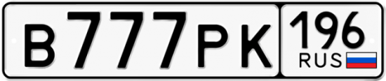 Автомобильный номер В777РК 196
