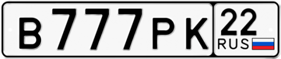 Автомобильный номер В777РК 22