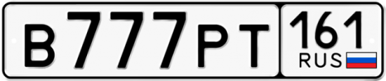 Автомобильный номер В777РТ 161