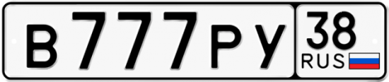 Автомобильный номер В777РУ 38