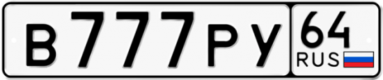 Автомобильный номер В777РУ 64