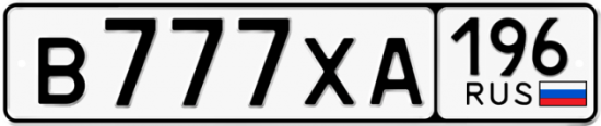 Автомобильный номер В777ХА 196