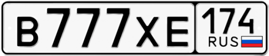 Автомобильный номер В777ХЕ 174