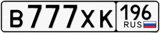 Автомобильный номер В777ХК 196