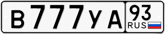 Автомобильный номер В777УА 93