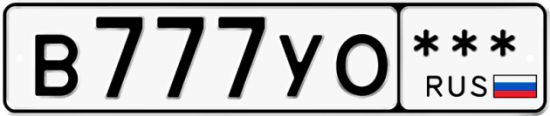 Автомобильный номер В777УО  *** 