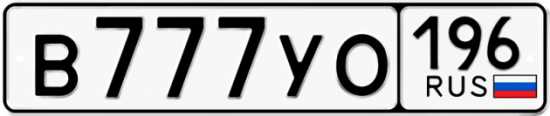 Автомобильный номер В777УО 196