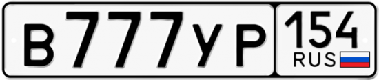 Автомобильный номер В777УР 154