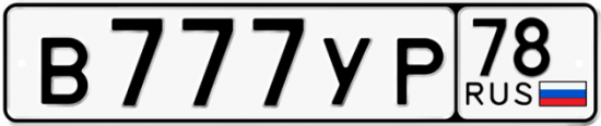Автомобильный номер В777УР 78