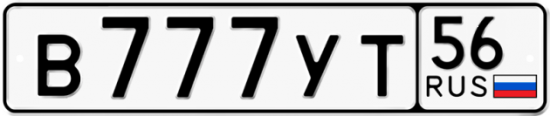Автомобильный номер В777УТ 56