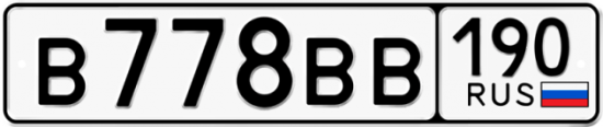 Автомобильный номер В778ВВ 190