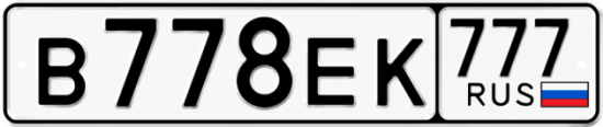 Автомобильный номер В778ЕК 777