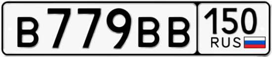 Автомобильный номер В779ВВ 150