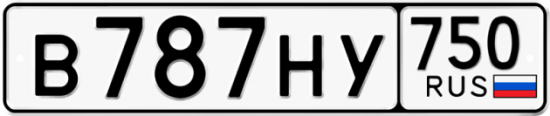 Автомобильный номер В787НУ 750