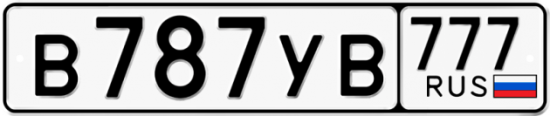 Автомобильный номер В787УВ 777