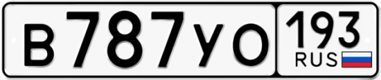Автомобильный номер В787УО 193