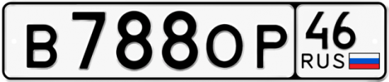 Автомобильный номер В788ОР 46