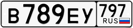 Автомобильный номер В789ЕУ 797