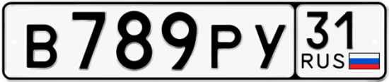 Автомобильный номер В789РУ 31