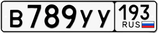 Автомобильный номер В789УУ 193