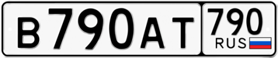 Автомобильный номер В790АТ 790
