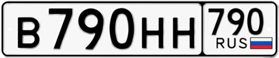 Автомобильный номер В790НН 790