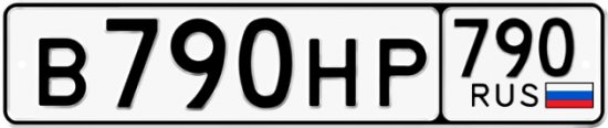 Автомобильный номер В790НР 790