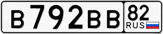 Автомобильный номер В792ВВ 82