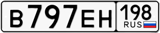 Автомобильный номер В797ЕН 198