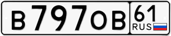 Автомобильный номер В797ОВ 61