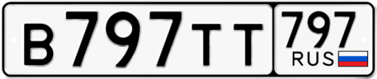 Автомобильный номер В797ТТ 797