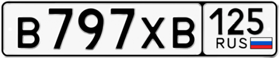 Автомобильный номер В797ХВ 125
