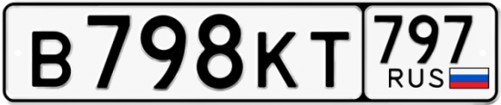Автомобильный номер В798КТ 797