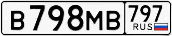Автомобильный номер В798МВ 797