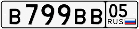 Купить гос номер В799ВВ 05