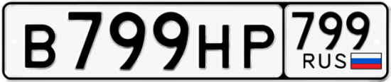 Автомобильный номер В799НР 799