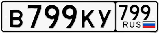 Автомобильный номер В799КУ 799