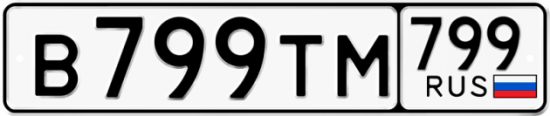 Автомобильный номер В799ТМ 799