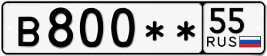 Купить гос номер В800 ** 
         55