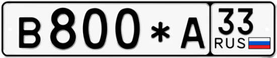 Автомобильный номер В800*А 33