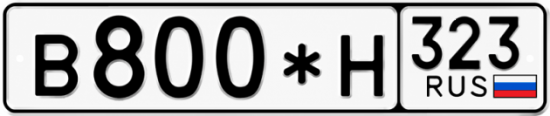 Купить гос номер В800*Н 323