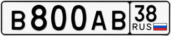 Автомобильный номер В800АВ 38