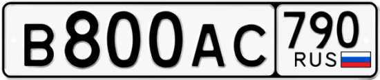 Автомобильный номер В800АС 790