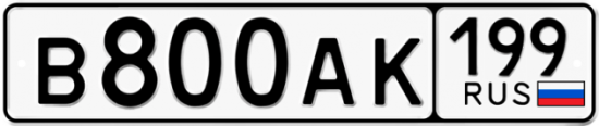 Автомобильный номер В800АК 199