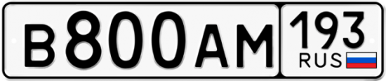 Автомобильный номер В800АМ 193