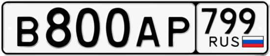 Автомобильный номер В800АР 799