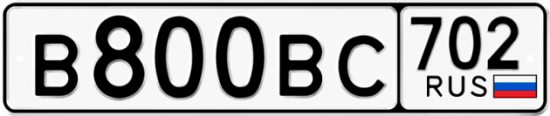 Автомобильный номер В800ВС 702