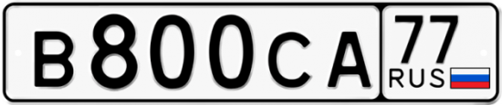 Автомобильный номер В800СА 77