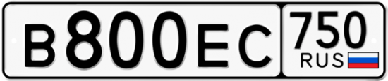 Автомобильный номер В800ЕС 750