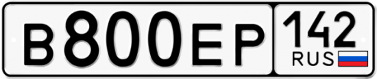 Автомобильный номер В800ЕР 142
